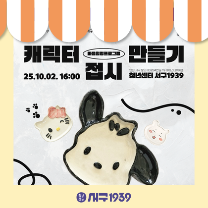 [청년성장프로젝트] 캐릭터 접시 만들기 