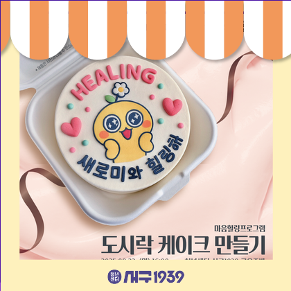 [청년성장프로젝트]도시락 케이크 만들기 