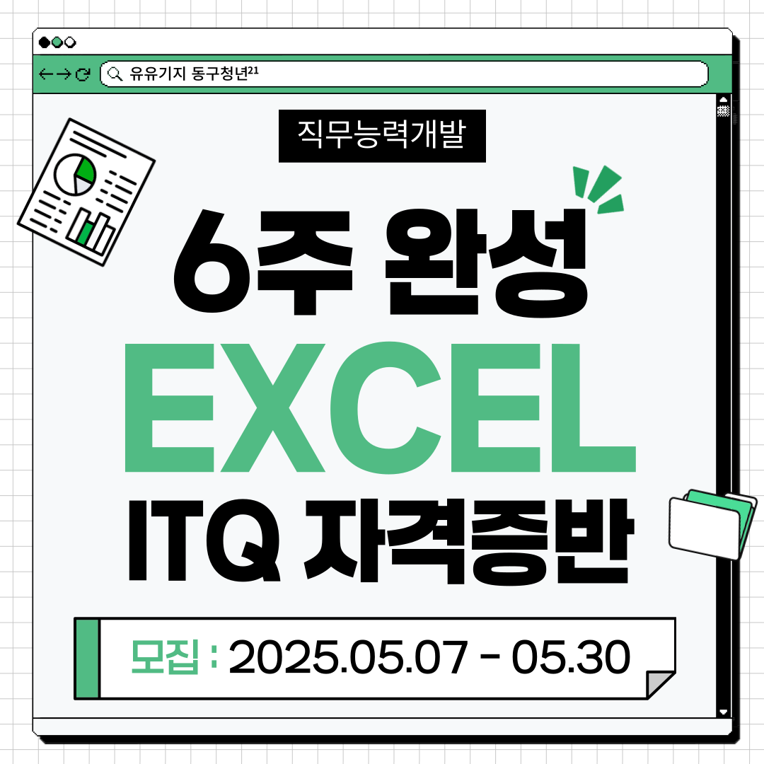 6주완성 EXCEL ITQ 자격증반