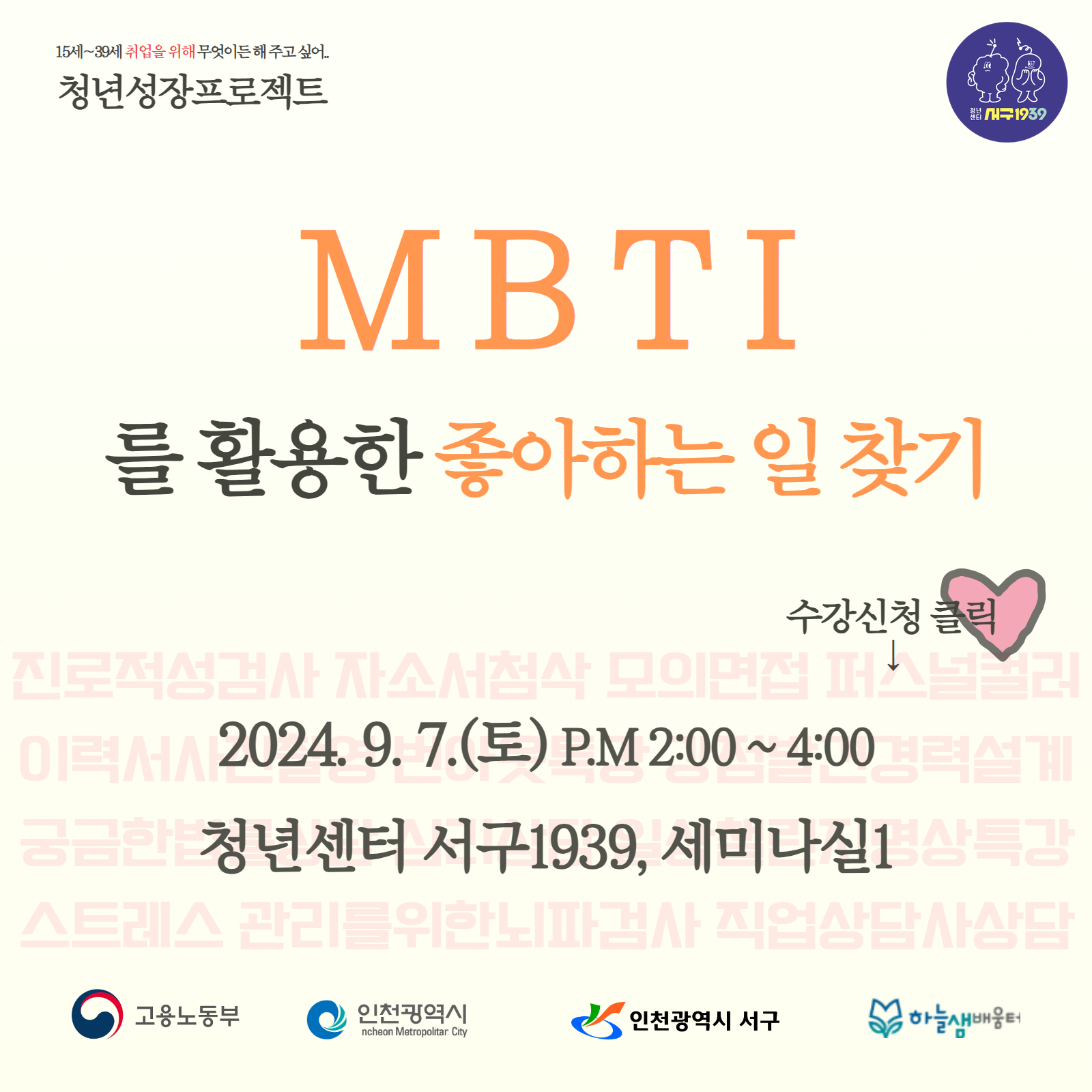 [청년성장프로젝트]MBTI 로 좋아하는 일찾기 모집마감