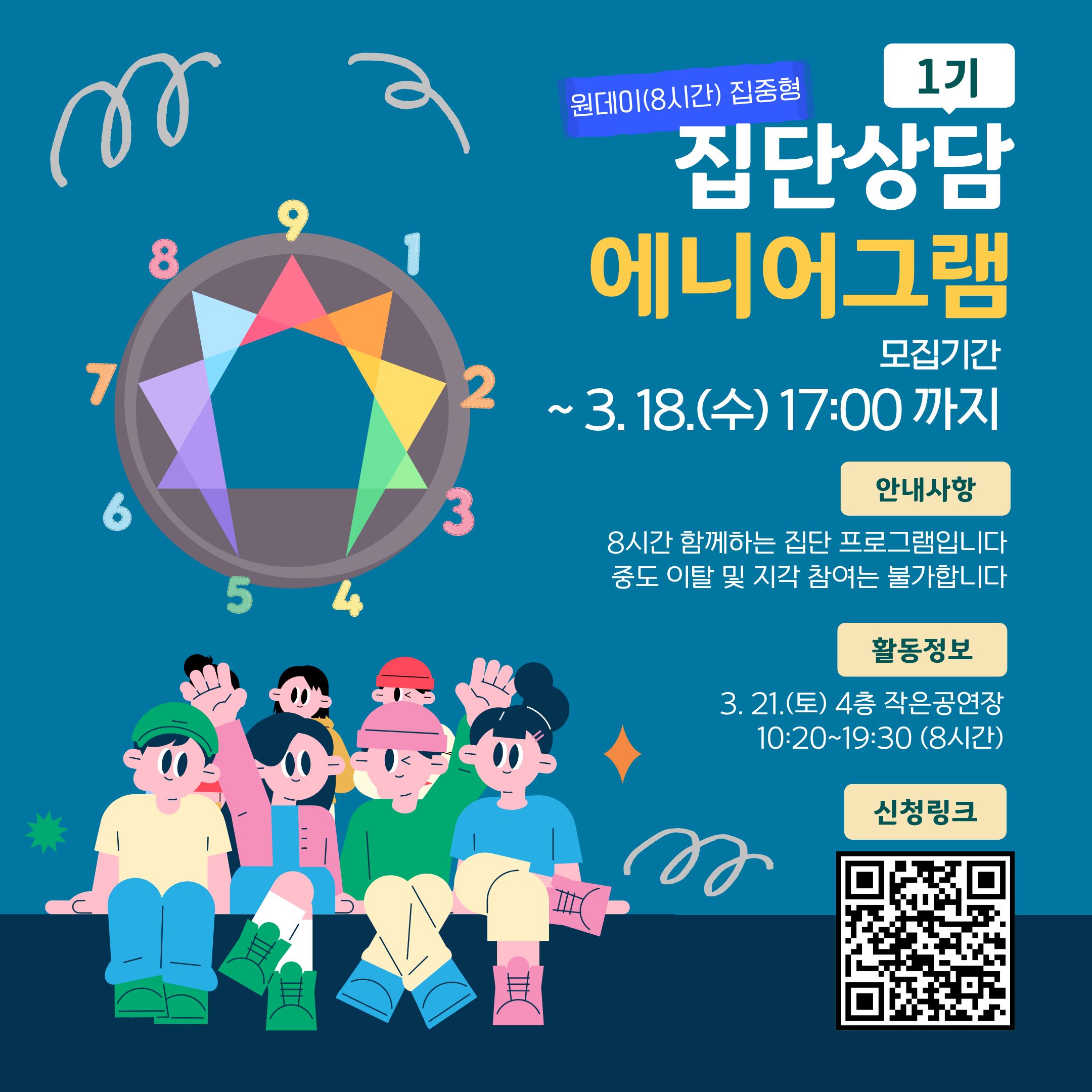 집단상담 에니어그램 1기