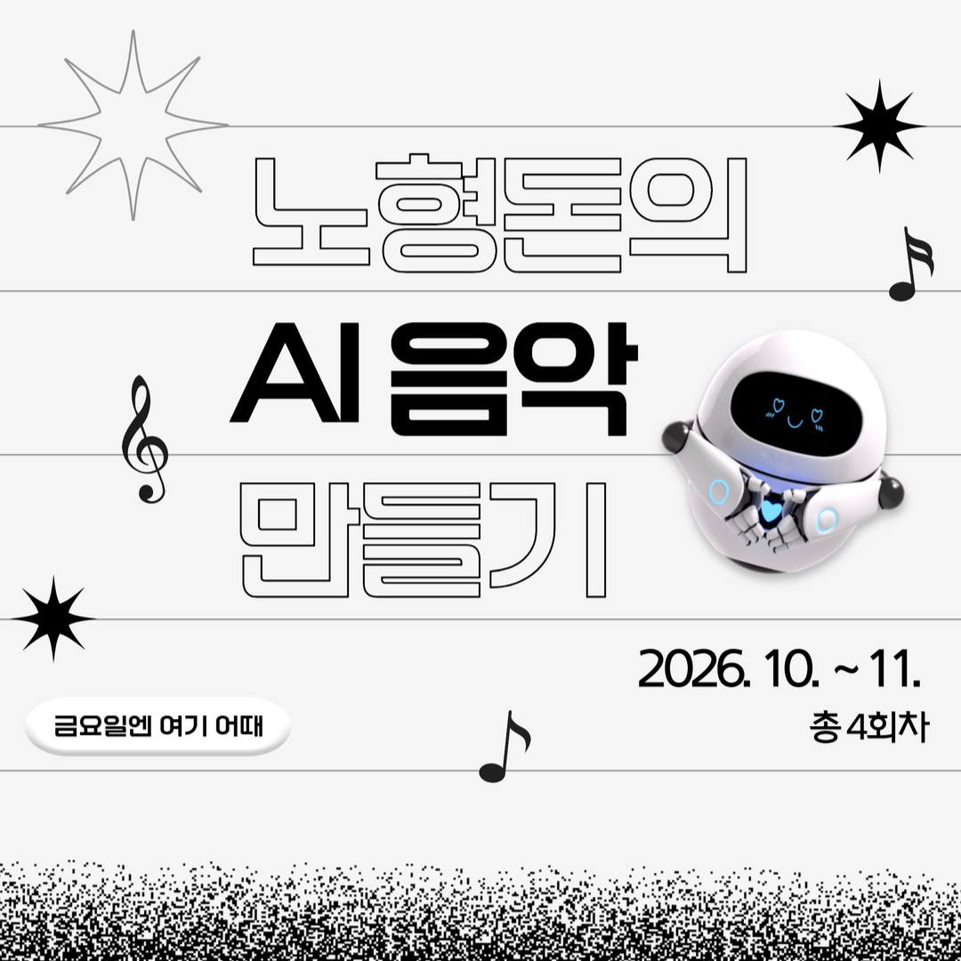 [금요일엔 여기 어때] 노형돈의 AI 음악 만들기