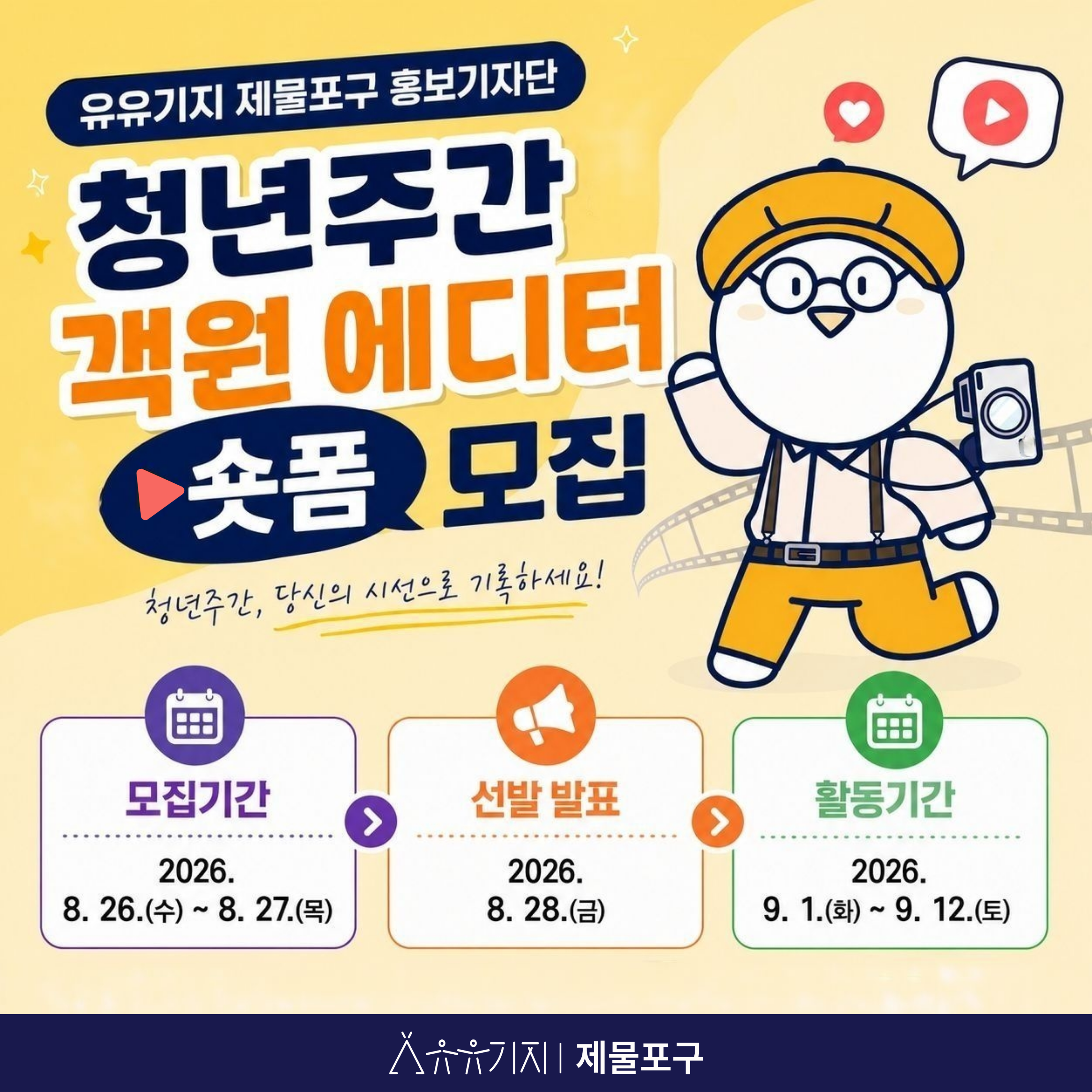 유유기지 제물포구 홍보기자단 「청년주간 객원 에디터-숏폼」 모집 공고 모집마감