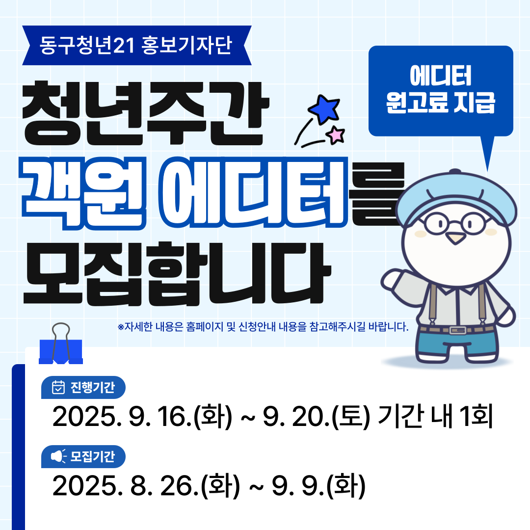 [유유기지 동구청년21 기자단] 유자단 청년주간 객원에디터 모집