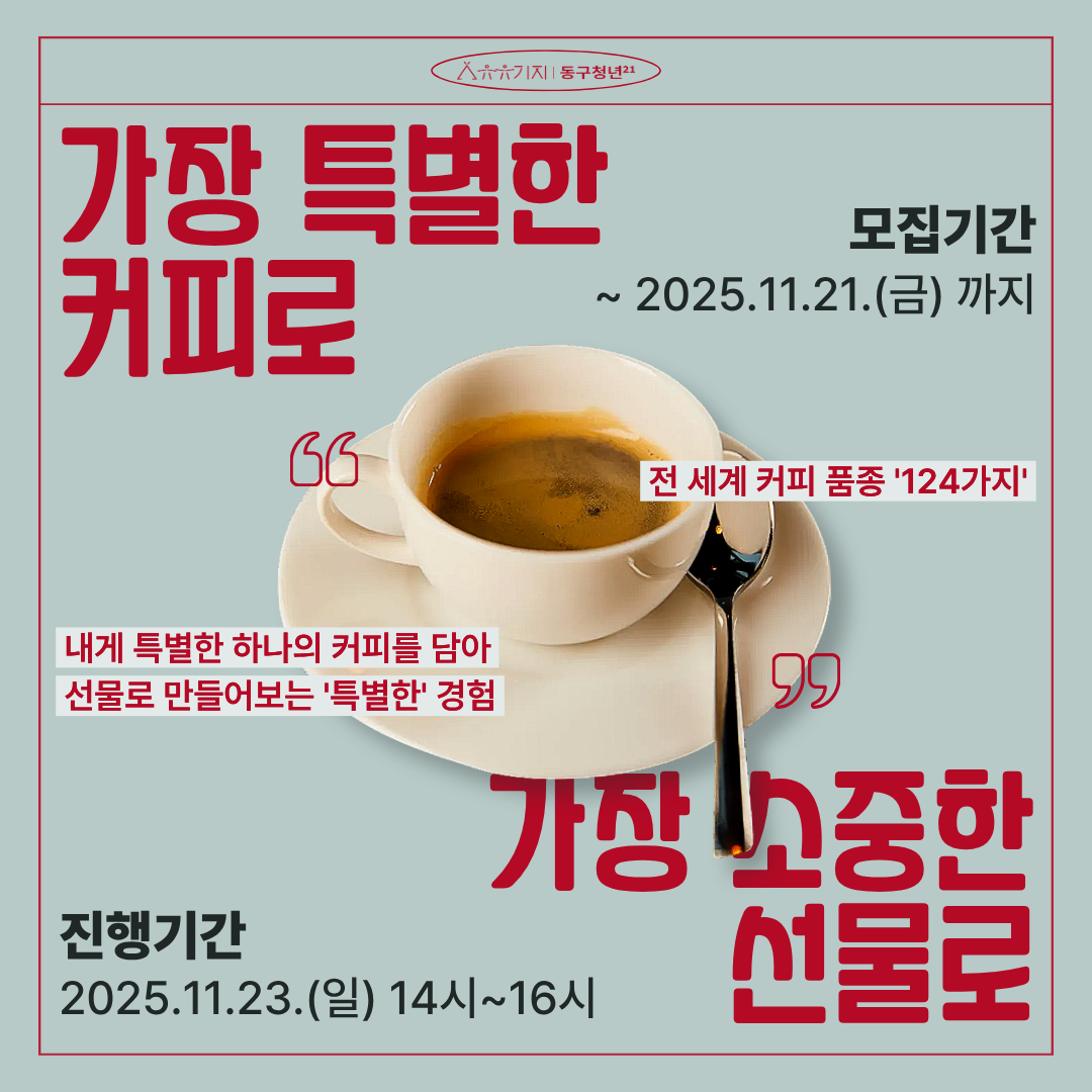 가장 특별한 커피로 가장 소중한 선물로