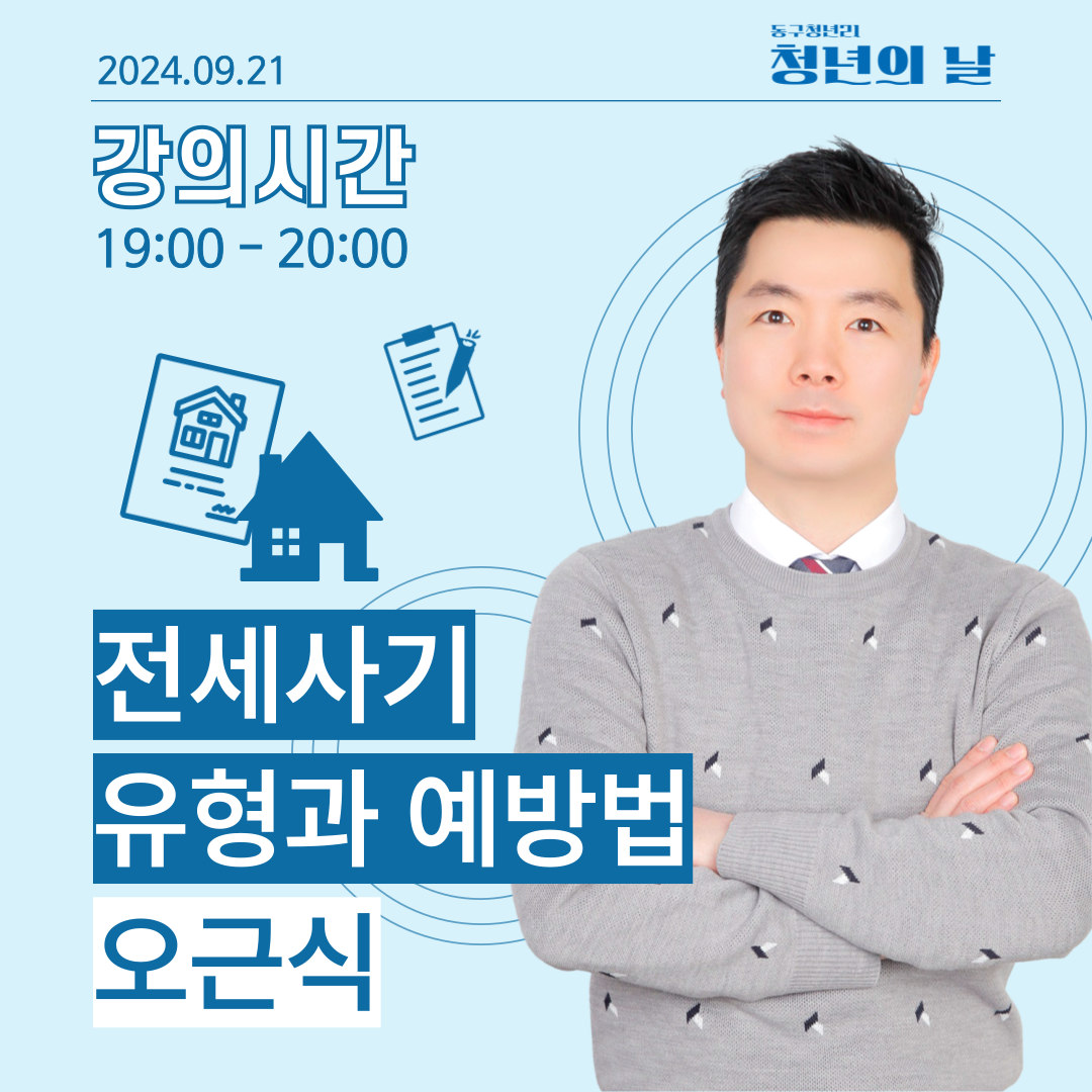 [청년의 날] 전세사기 유형과 예방법 특강 모집마감