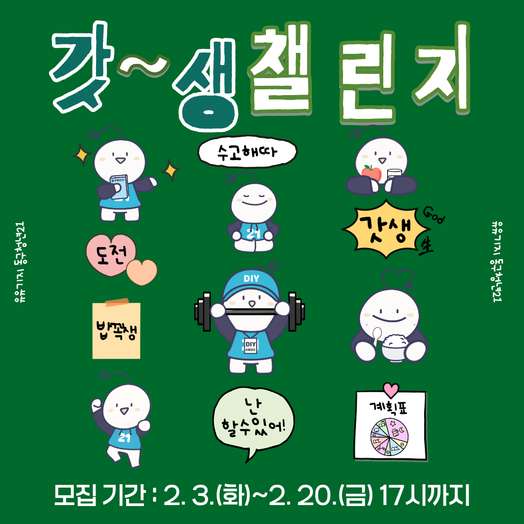 갓생(God-生)챌린지