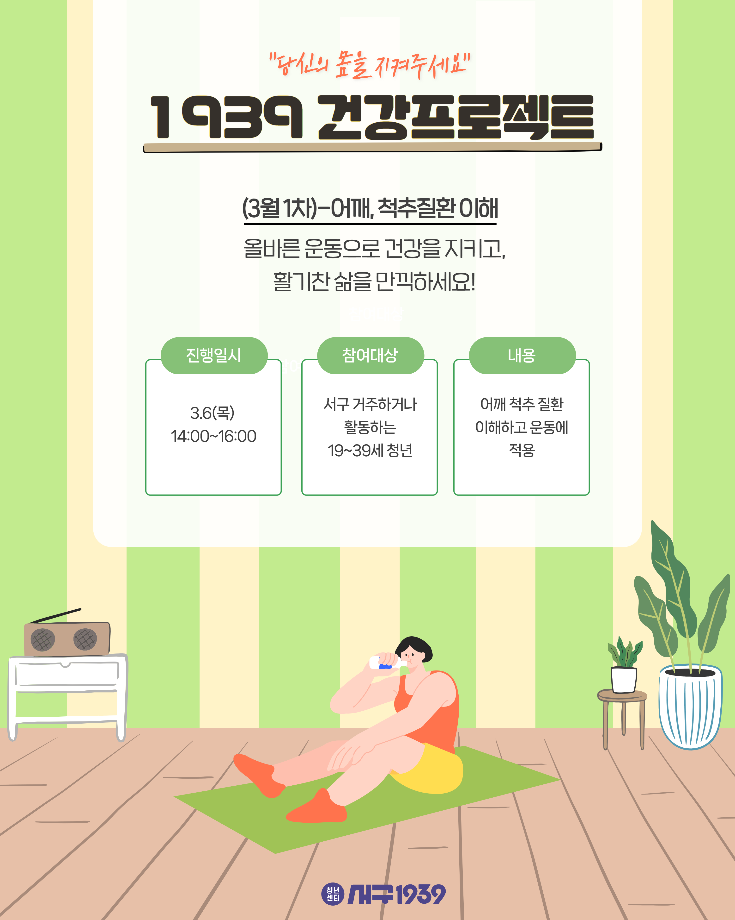 1939건강프로젝트(3월-1차)