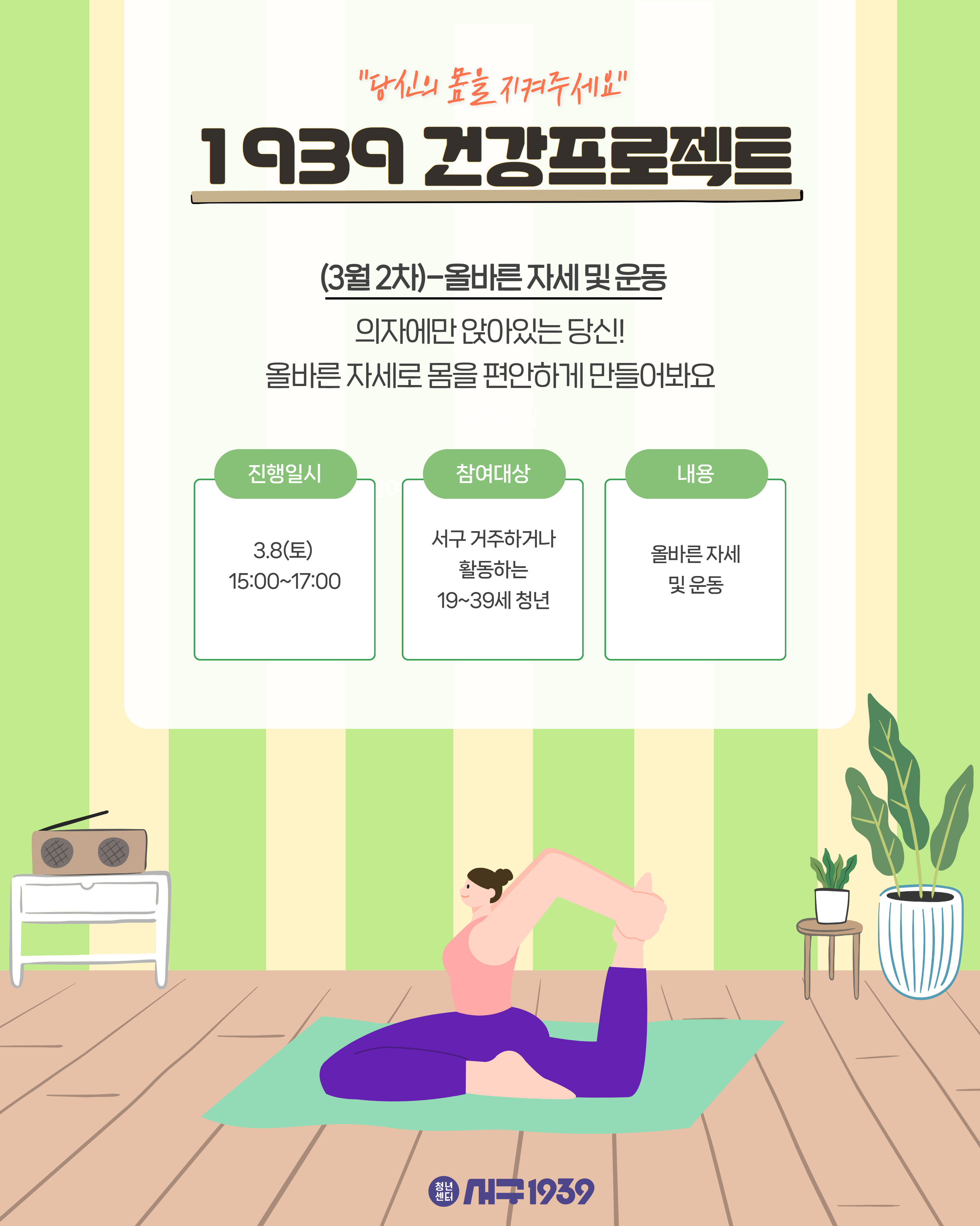 1939건강프로젝트(3월-2차)