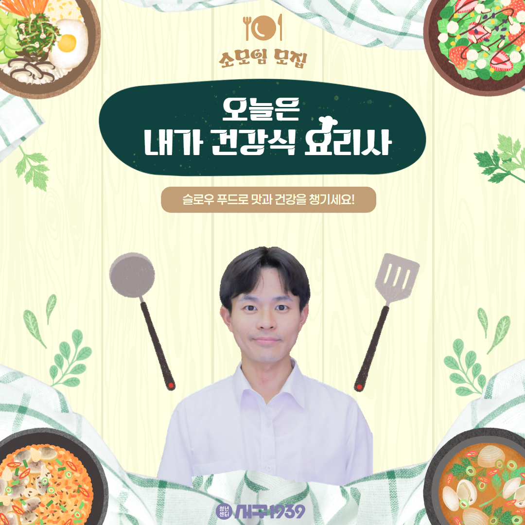 청년모임지원 사업 「건강식요리사」