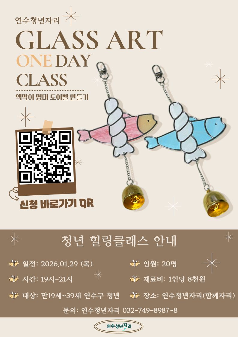 청년 힐링클래스 [액막이 명태 도어벨 만들기(글래스아트 원데이클래스)] 모집마감