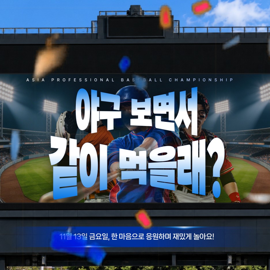 [금요일엔 여기 어때] 야구 보면서 같이 먹을래?