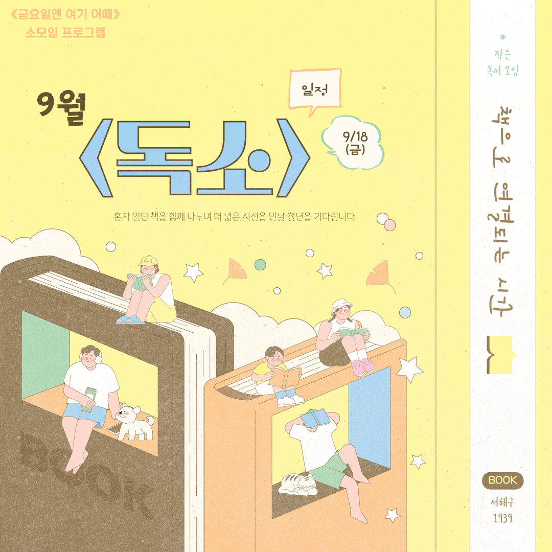 [금요일엔 여기 어때] 독소 - 9월 (2)