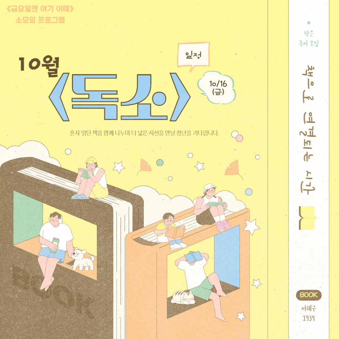[금요일엔 여기 어때] 독소 - 10월(2)