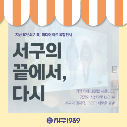 [기획전시전]서구의 끝에서, 다시