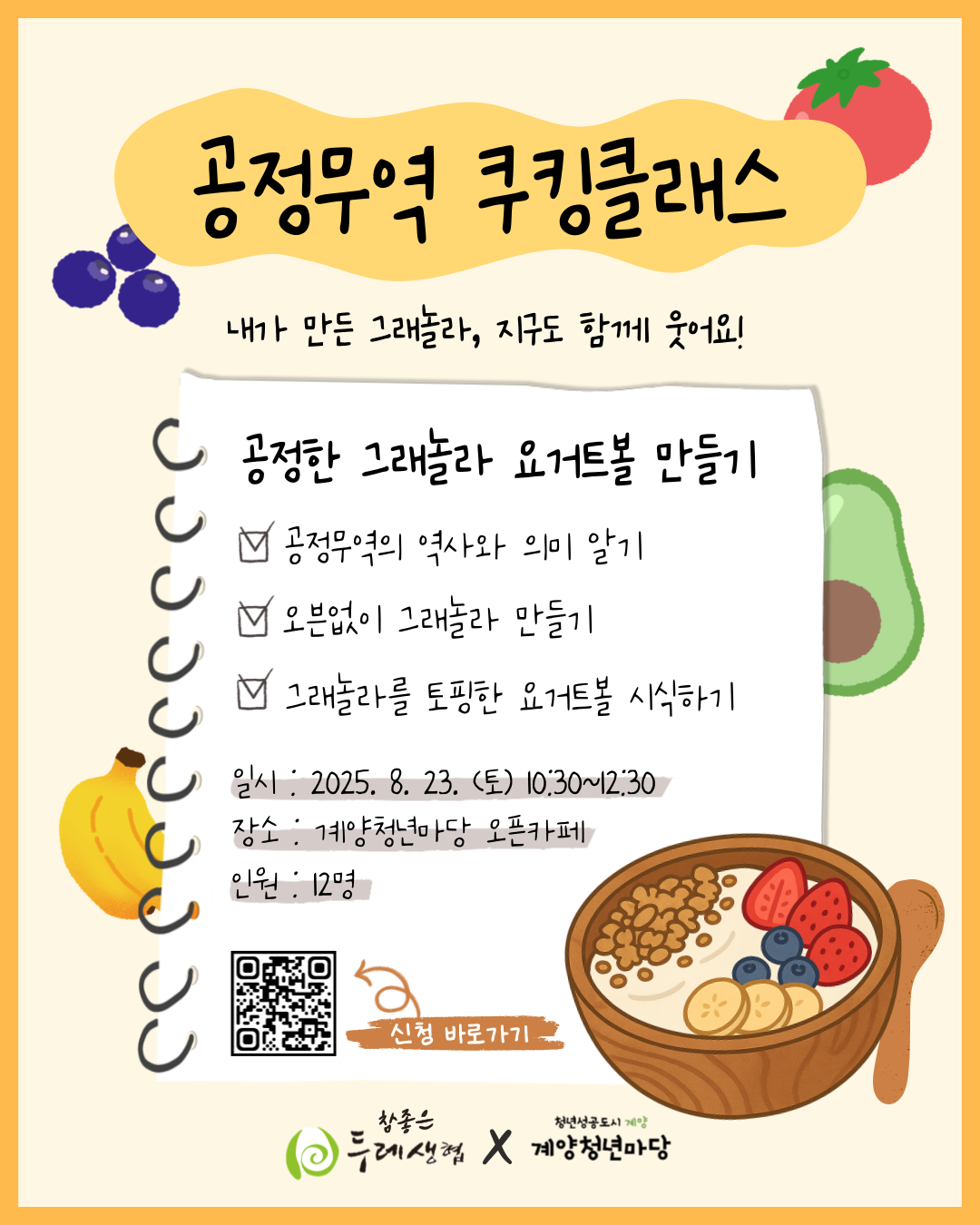 공정무역 쿠킹클래스-공정한 그래놀라 요거트볼 만들기