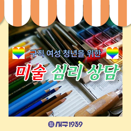 구직 여성 청년을 위한 미술 심리 상담