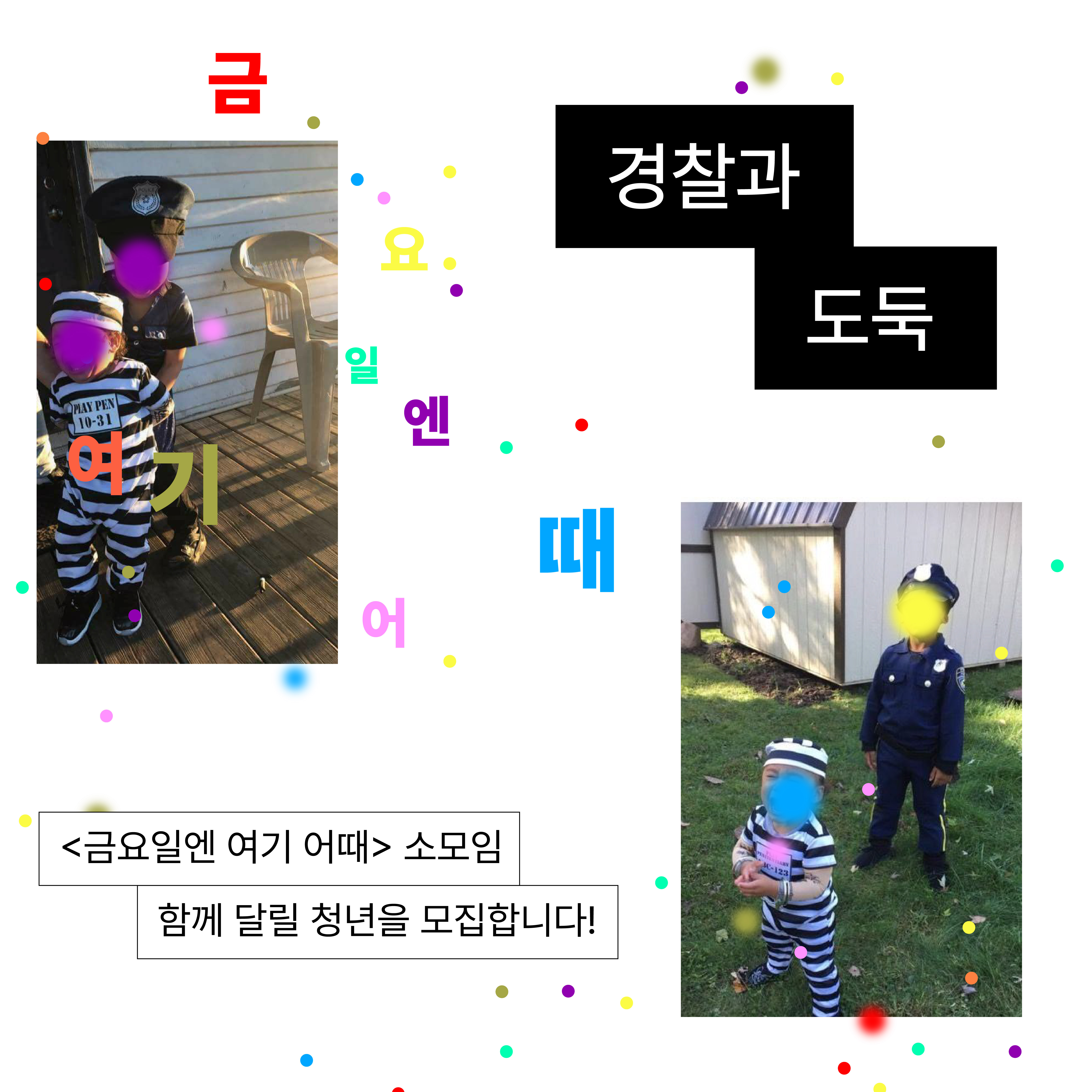 [금요일엔 여기 어때] 경찰과 도둑