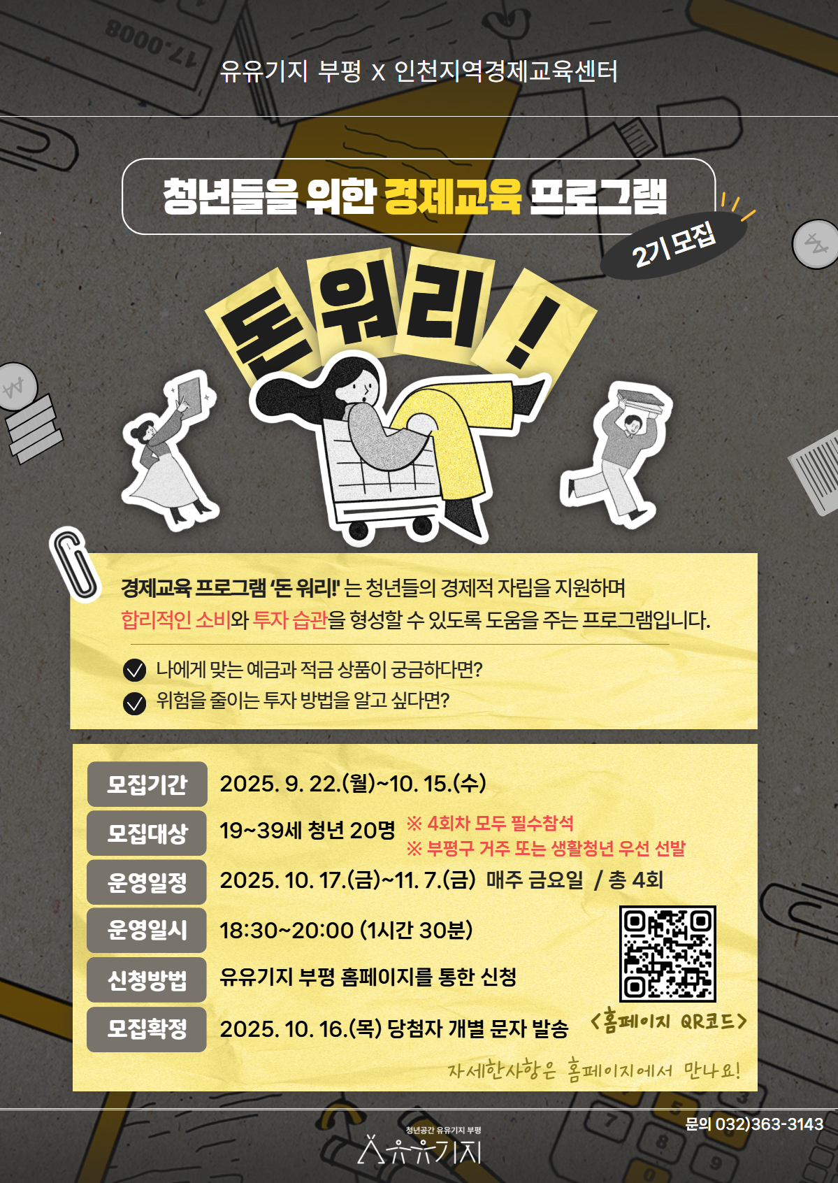 [유유기지 부평X인천경제교육센터] 경제교육 프로그램 「돈 워리!」 2기