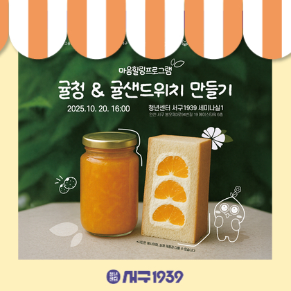 [청년성장프로젝트] 귤청&귤샌드위치 만들기