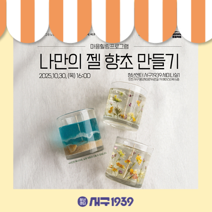 [청년성장프로젝트] 나만의 젤 향초 만들기