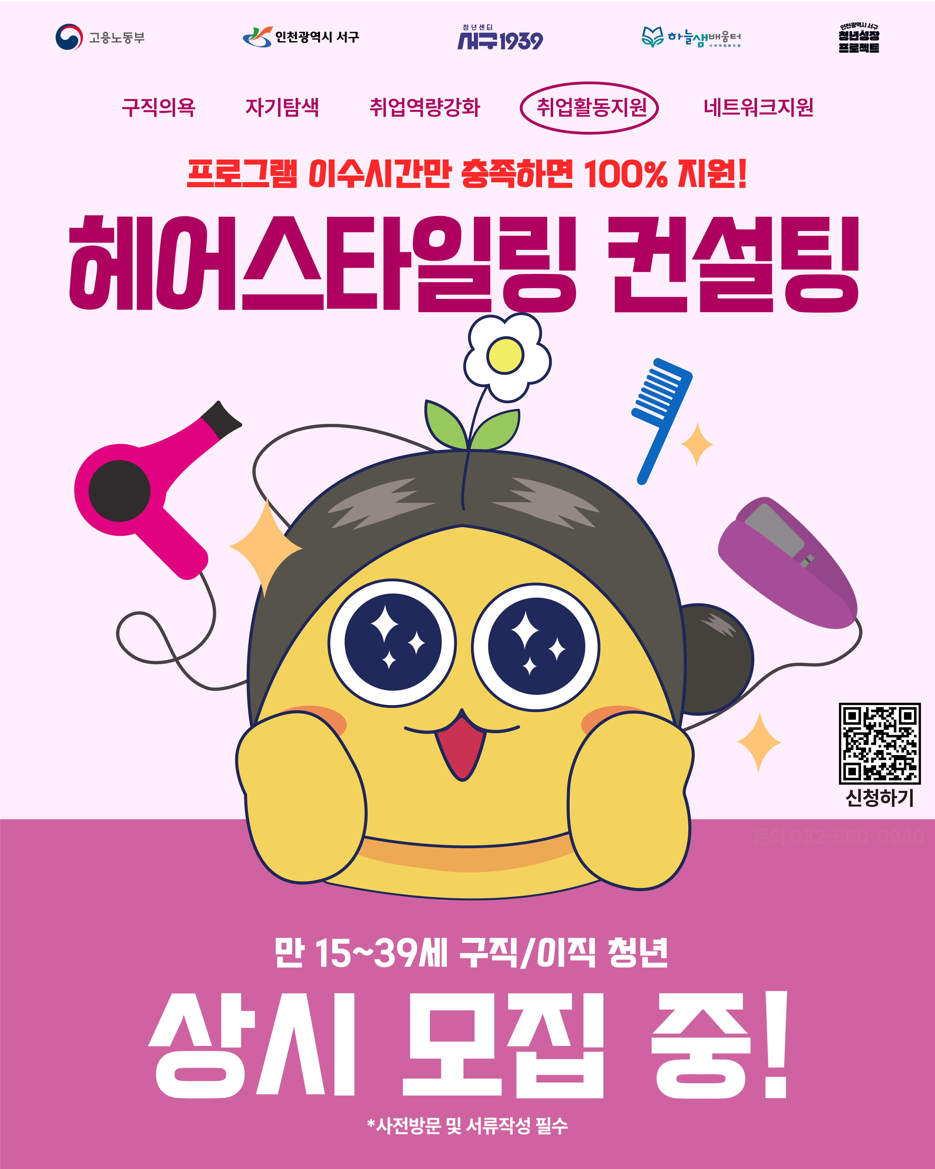 [청년성장프로젝트] 헤어스타일링 컨설팅