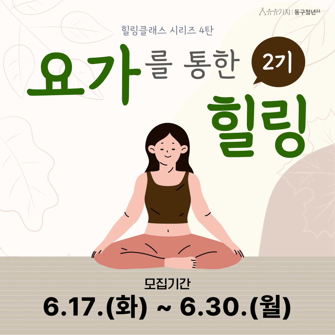 힐링클래스 요가를 통한 힐링 2기 모집마감