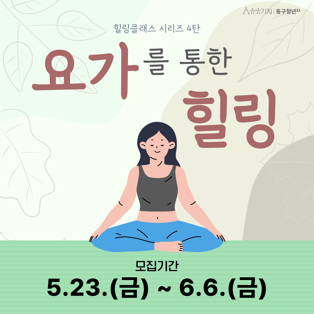 힐링클래스 - 요가를 통한 힐링 모집마감