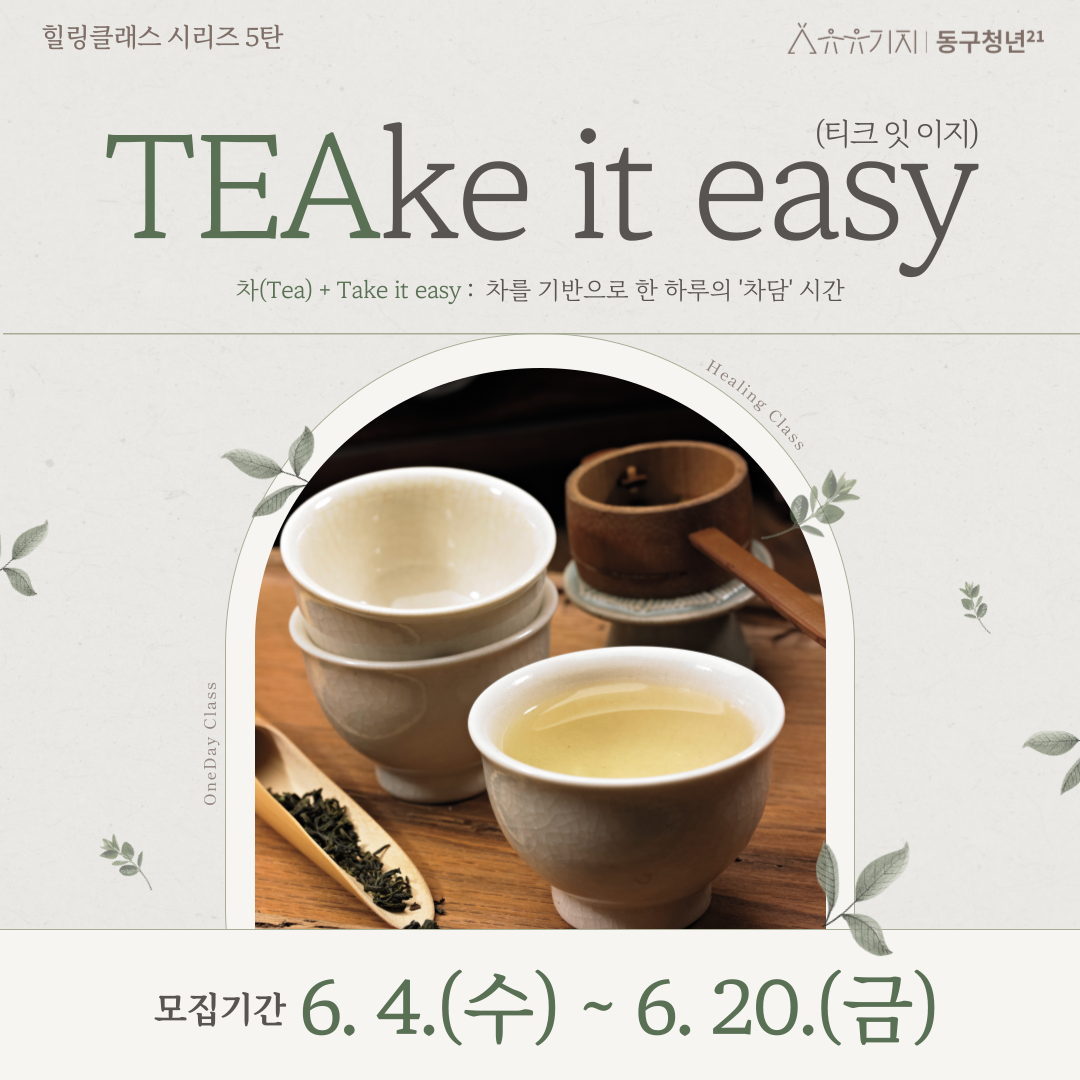 6월 힐링클래스 " 차 명상" 모집마감