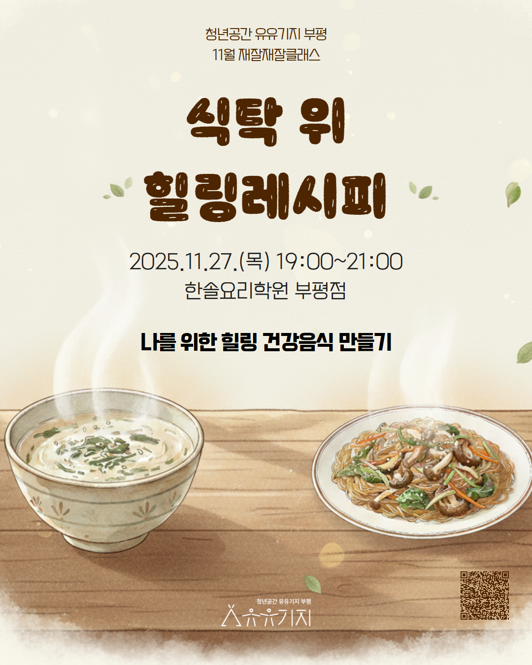  [재잘재잘 클래스/건강] 11월 식탁 위 힐링레시피