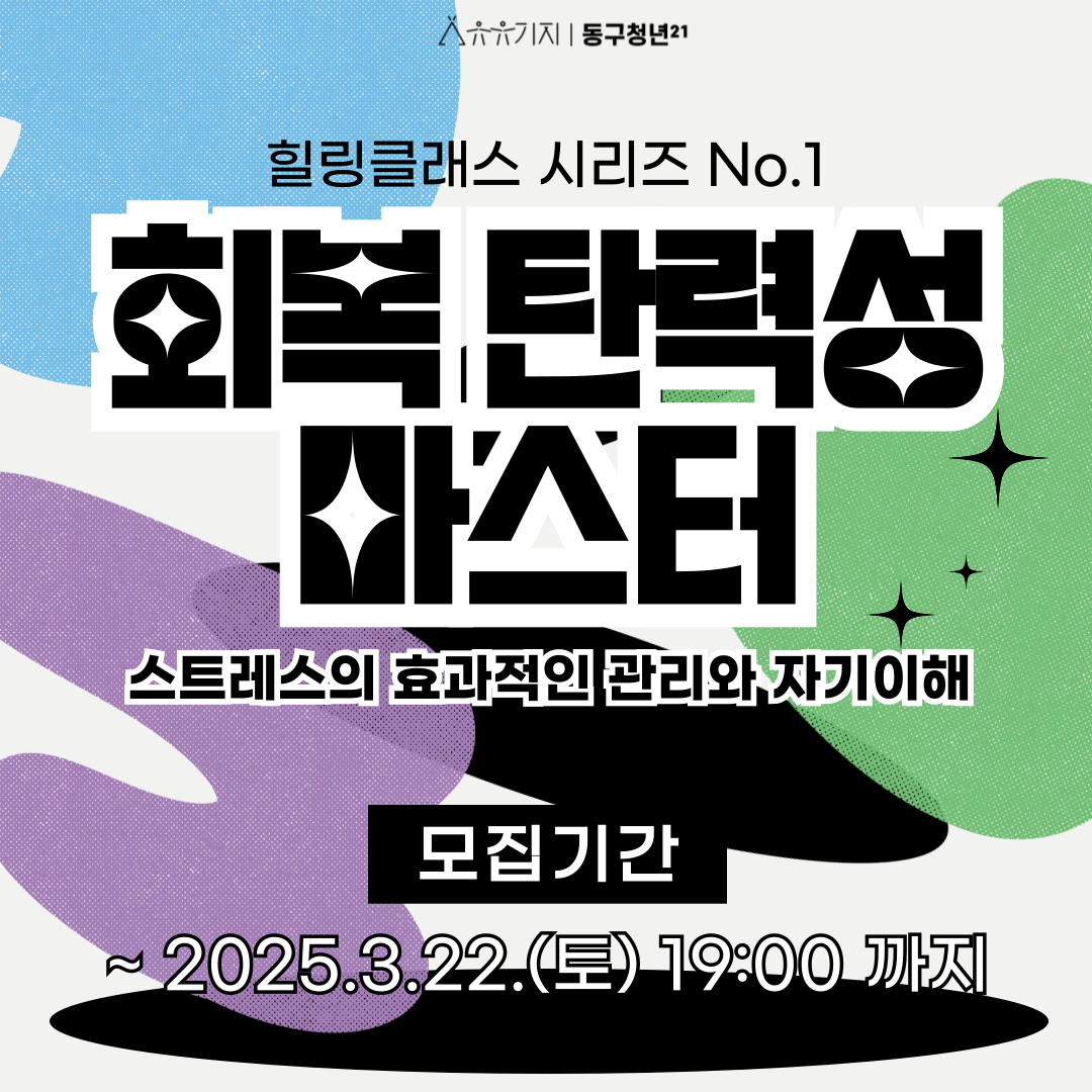회복 탄력성 마스터 모집마감