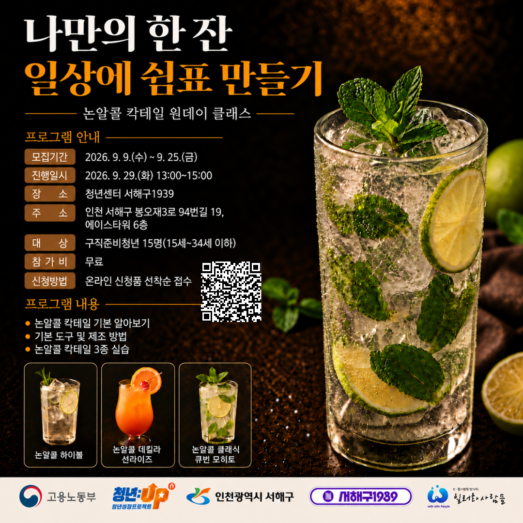 나만의 한 잔: 일상에 쉼표 만들기(논알콜 칵테일 원데이 클래스)
