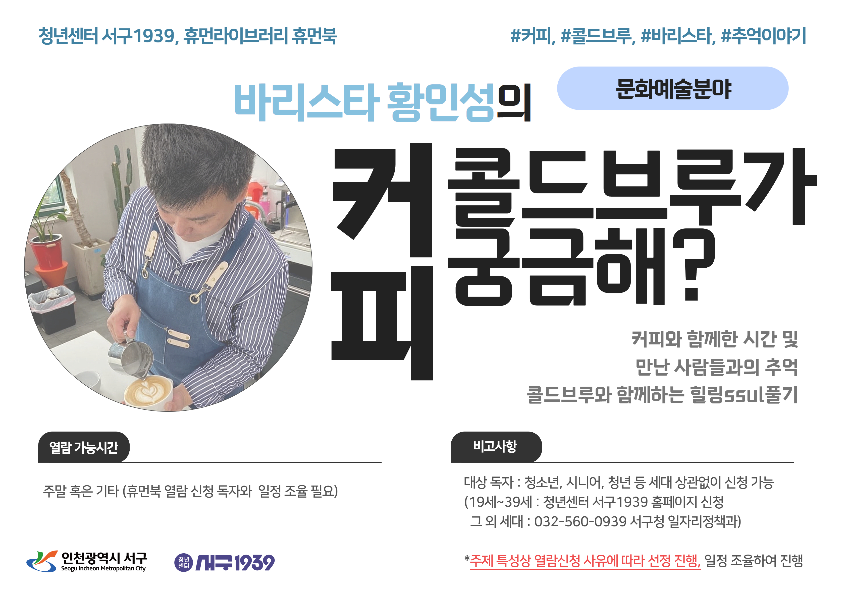 바리스타 황인성의 커피, 콜드브루가 궁금해? 모집마감