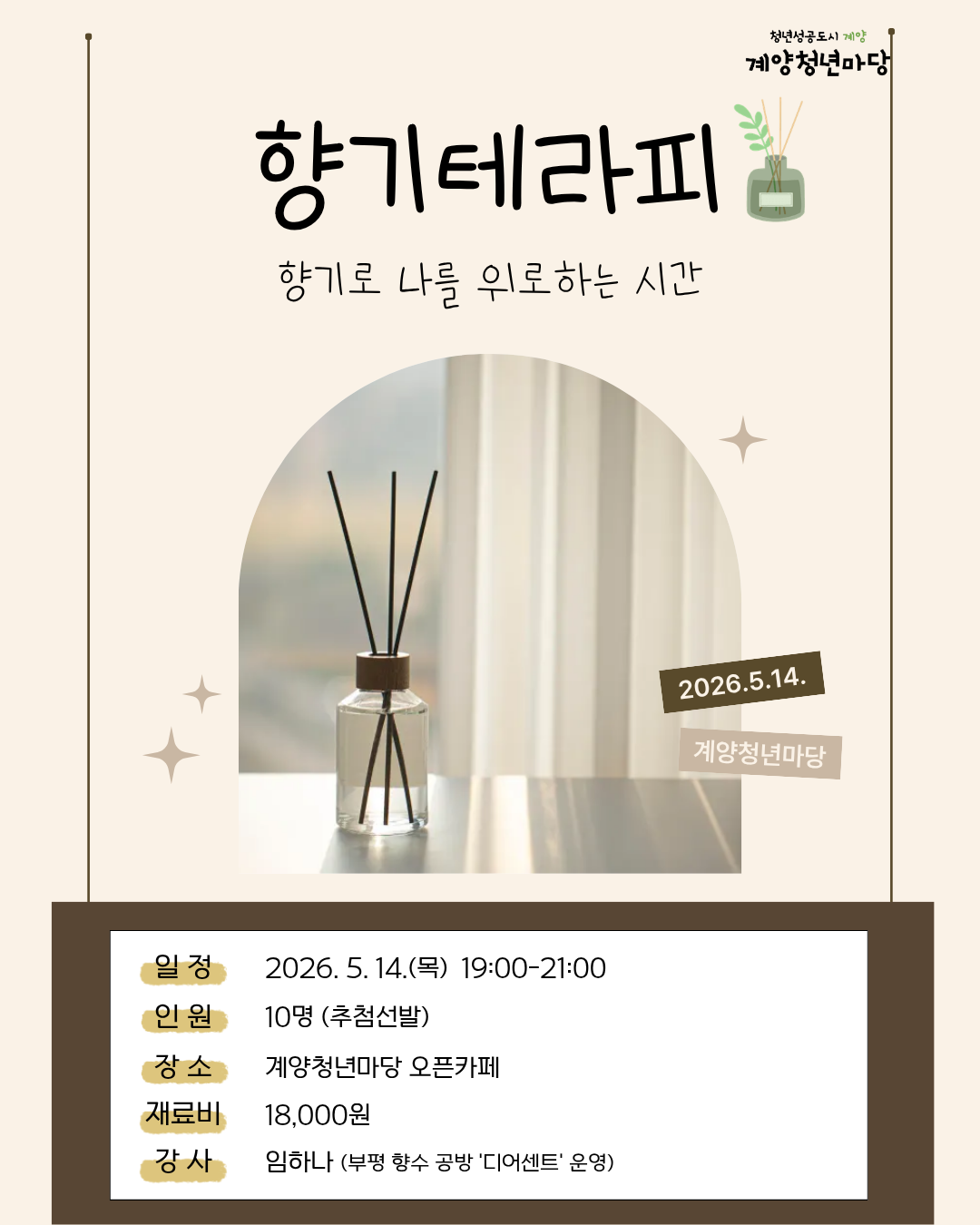 향기테라피 : 향기로 나를 위로하는 시간 모집마감