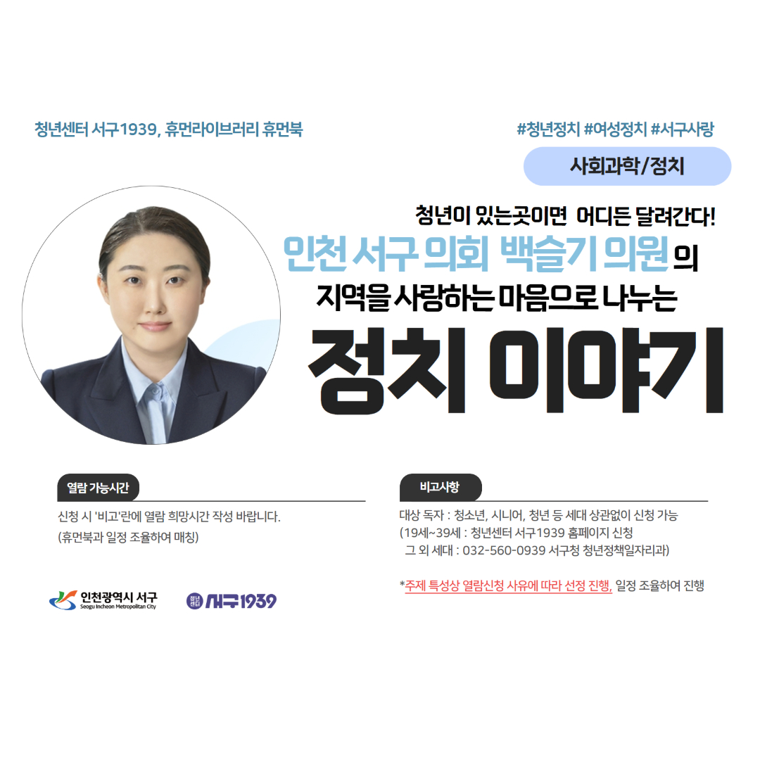 [휴먼라이브러리]청년 구의원 백슬기와 함께하는 '지역을 사랑하는 마음으로 나누는 정치 이야기'