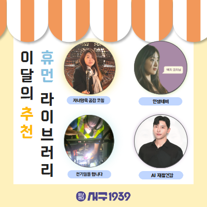 [휴먼라이브러리] 이달의 추천 휴먼'BOOK'