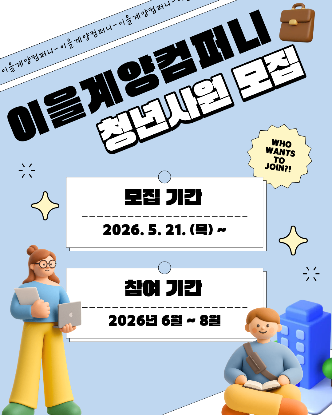 이을계양컴퍼니 모집마감