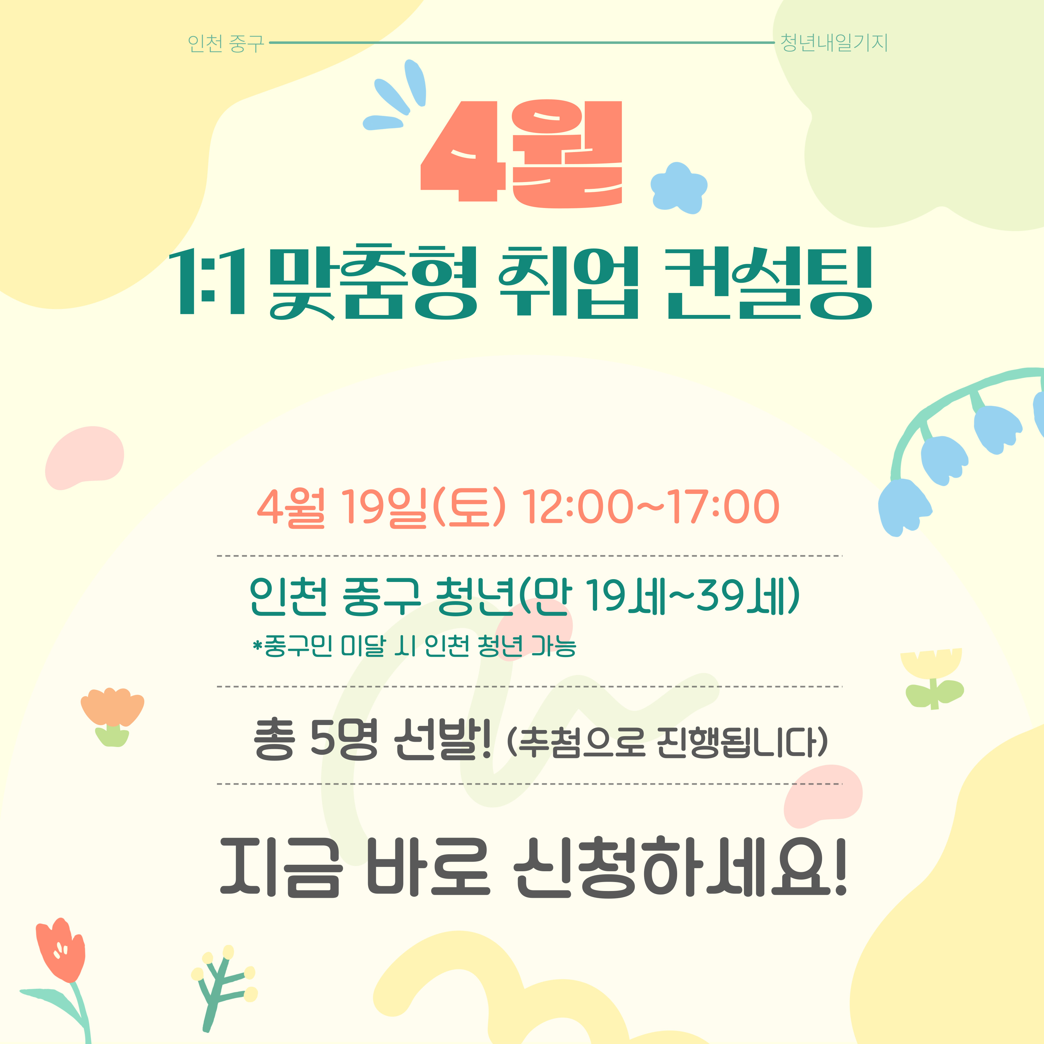 1:1 청년 맞춤형 취업 컨설팅 모집마감
