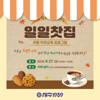 서구 청년들과 함께하는 일일찻집