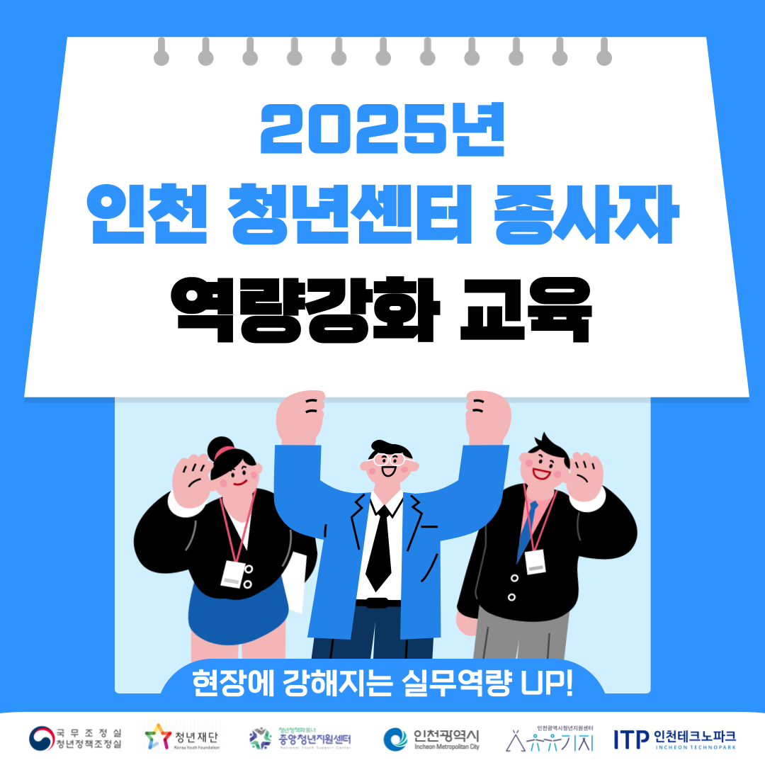 2025년 인천 청년센터 종사자 역량강화교육