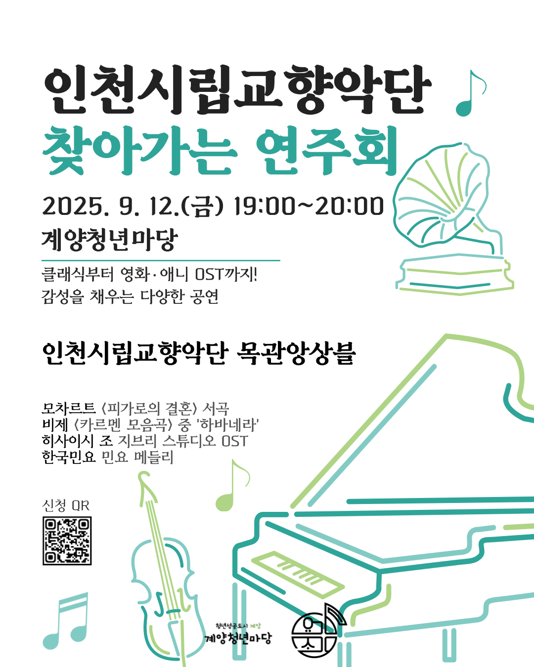 인천시립교향악단 찾아가는 연주회