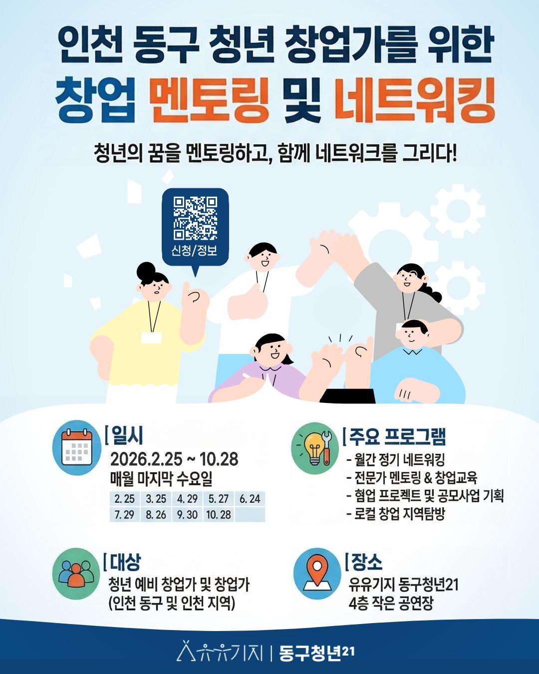 창업 멘토링 및 네트워킹