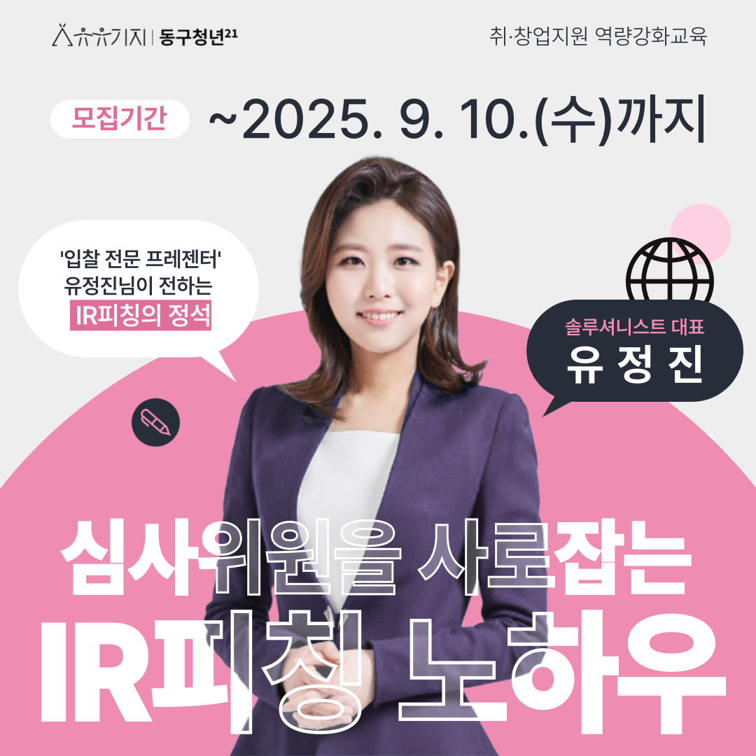 심사위원을 사로잡는 IR피칭