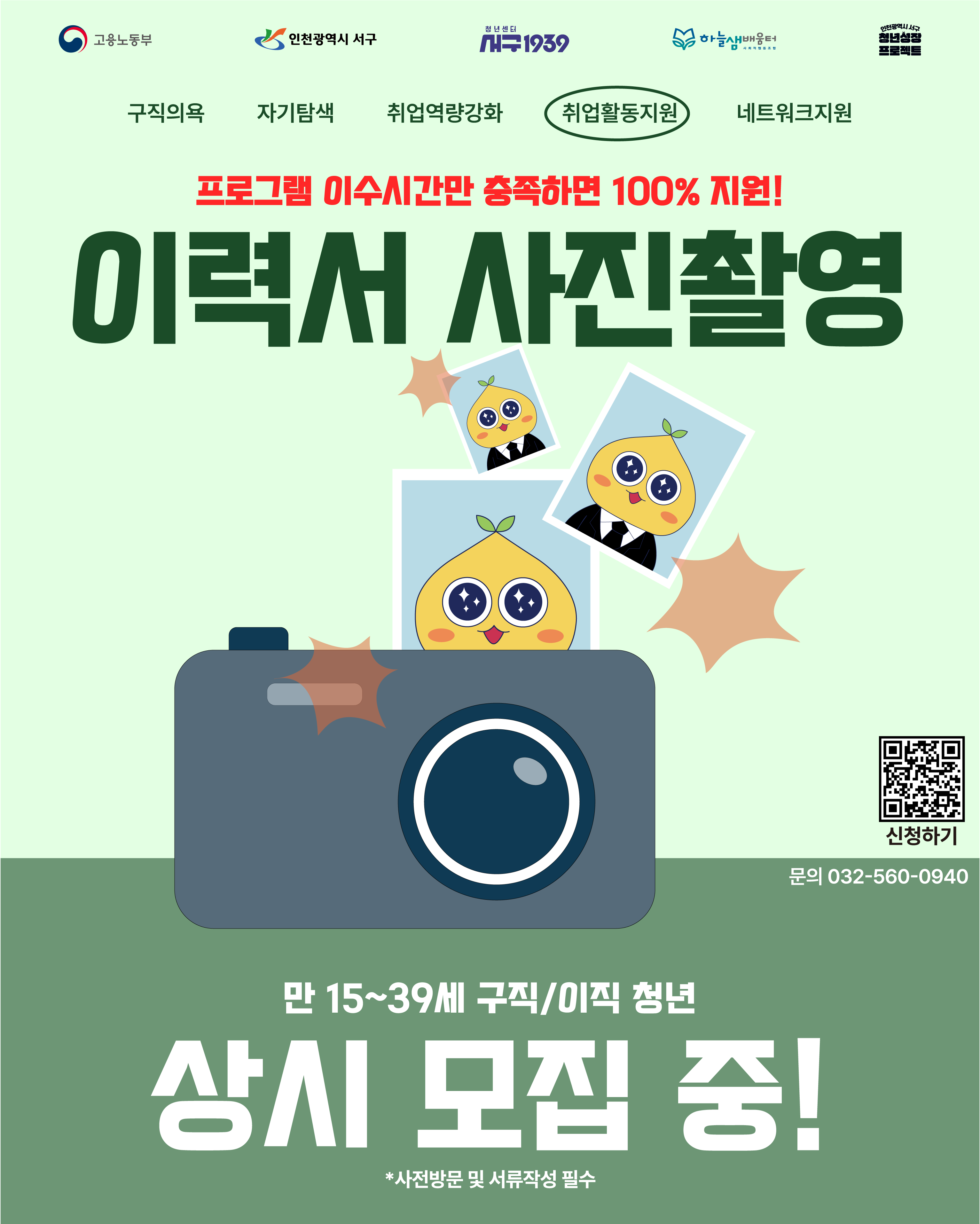 [청년성장프로젝트] 이력서 사진촬영