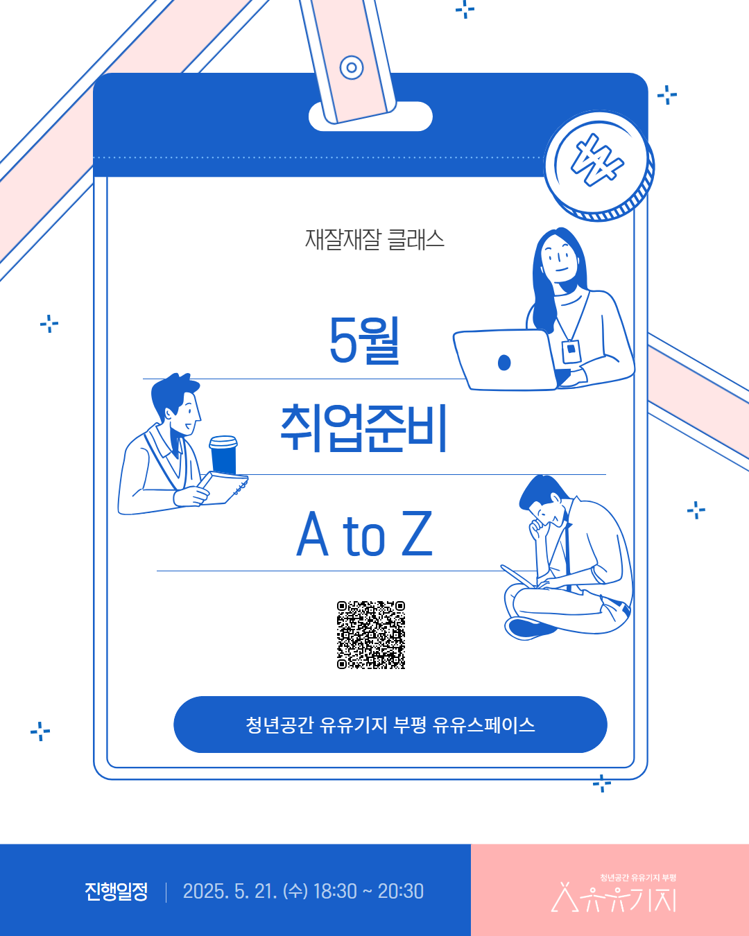 [재잘재잘 클래스/문화] 5월 취업준비 A to Z