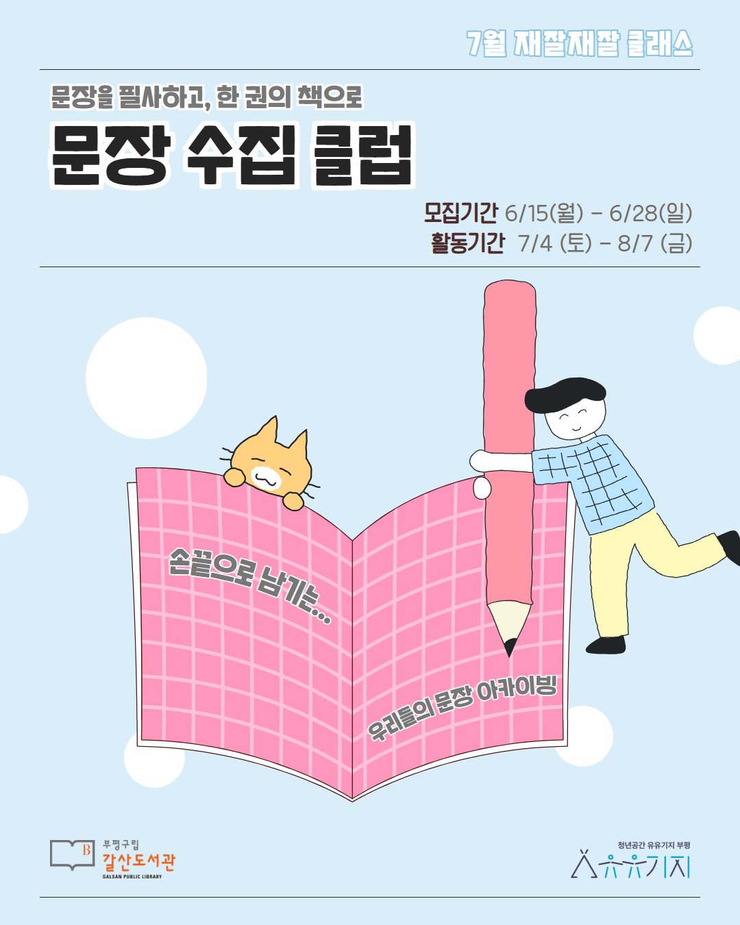 [재잘재잘 클래스][유유기지 부평 X 갈산도서관] 문장 수집 클럽
