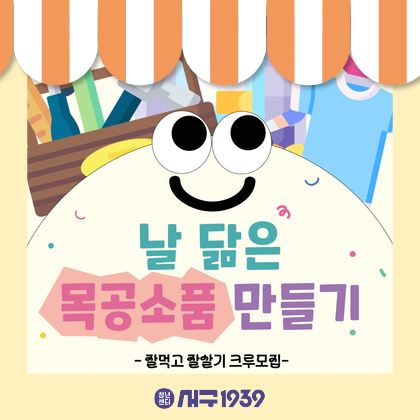 [잘잘크루] 날 닮은 목공소품 만들기