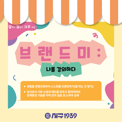  [잘잘크루] 브랜드미 : 나를 강의하다