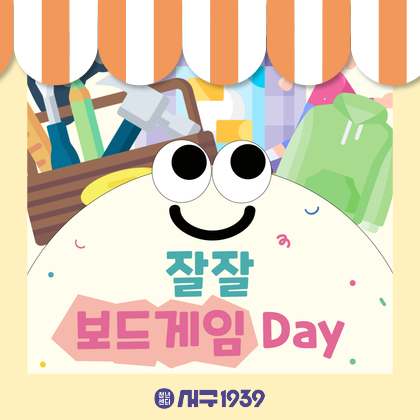 [잘잘크루] 잘잘 보드게임 Day