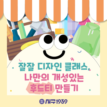 [잘잘크루] 잘잘 디자인 클래스, 나만의 개성있는 후드티 만들기